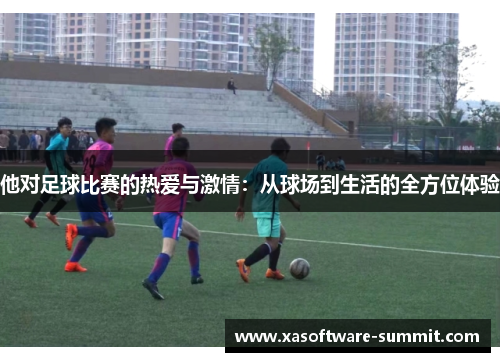 他对足球比赛的热爱与激情：从球场到生活的全方位体验