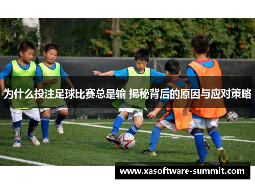 为什么投注足球比赛总是输 揭秘背后的原因与应对策略