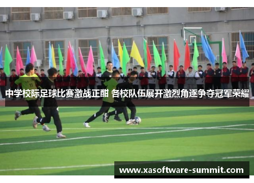 中学校际足球比赛激战正酣 各校队伍展开激烈角逐争夺冠军荣耀