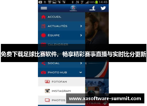 免费下载足球比赛软件，畅享精彩赛事直播与实时比分更新