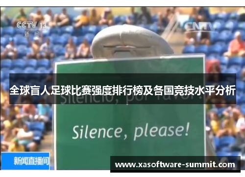 全球盲人足球比赛强度排行榜及各国竞技水平分析