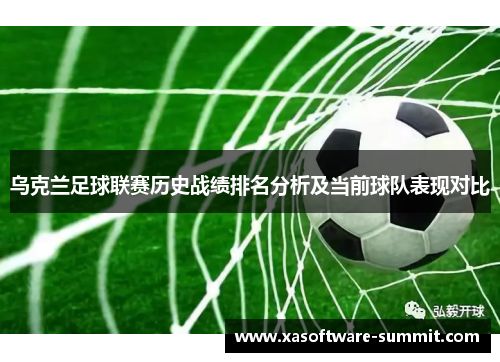 乌克兰足球联赛历史战绩排名分析及当前球队表现对比