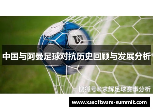 中国与阿曼足球对抗历史回顾与发展分析