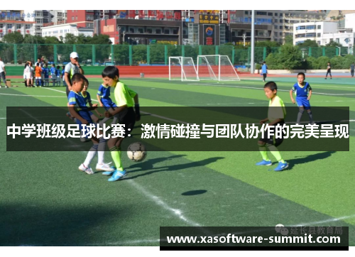 中学班级足球比赛：激情碰撞与团队协作的完美呈现