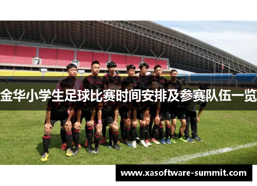 金华小学生足球比赛时间安排及参赛队伍一览