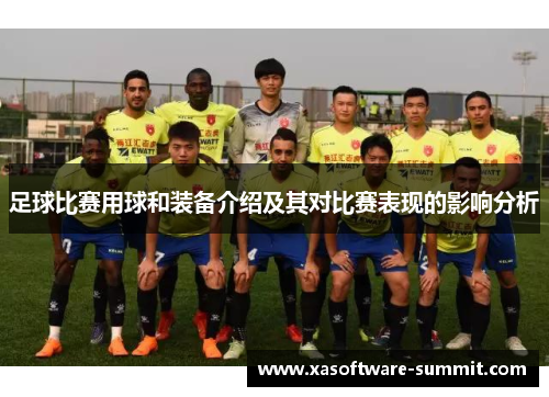 足球比赛用球和装备介绍及其对比赛表现的影响分析