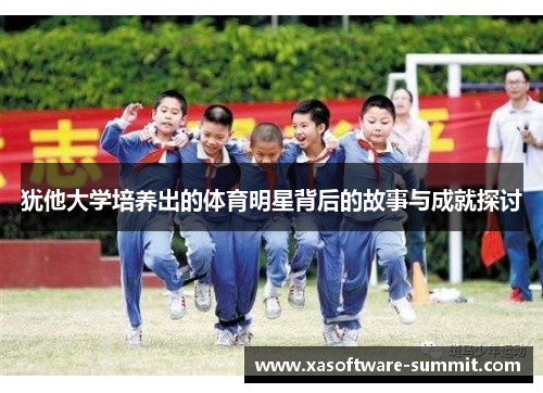 犹他大学培养出的体育明星背后的故事与成就探讨