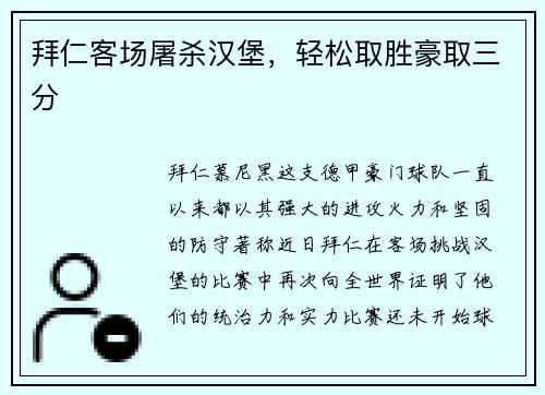 拜仁客场屠杀汉堡，轻松取胜豪取三分