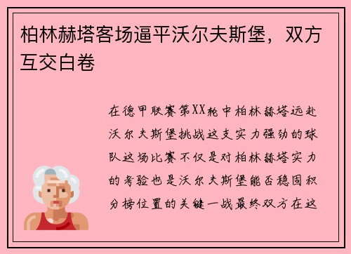 柏林赫塔客场逼平沃尔夫斯堡，双方互交白卷