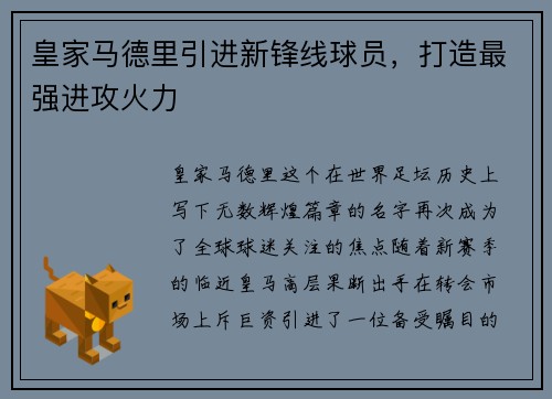 皇家马德里引进新锋线球员，打造最强进攻火力