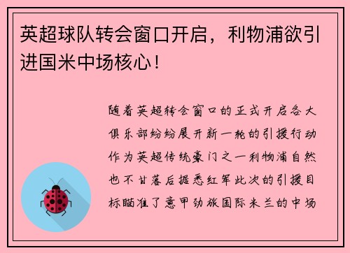 英超球队转会窗口开启，利物浦欲引进国米中场核心！