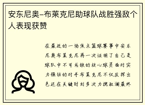 安东尼奥-布莱克尼助球队战胜强敌个人表现获赞