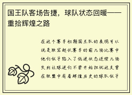 国王队客场告捷，球队状态回暖——重拾辉煌之路