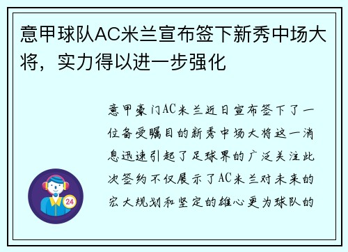 意甲球队AC米兰宣布签下新秀中场大将，实力得以进一步强化