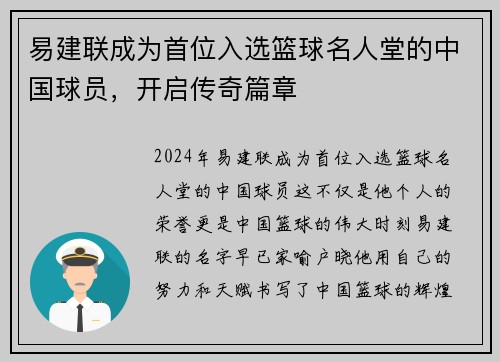 易建联成为首位入选篮球名人堂的中国球员，开启传奇篇章