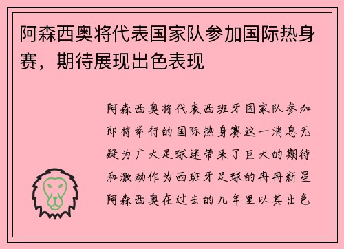 阿森西奥将代表国家队参加国际热身赛，期待展现出色表现