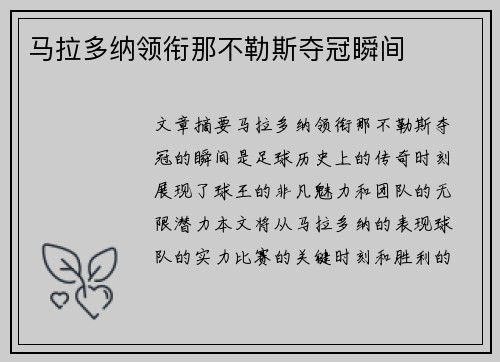 马拉多纳领衔那不勒斯夺冠瞬间
