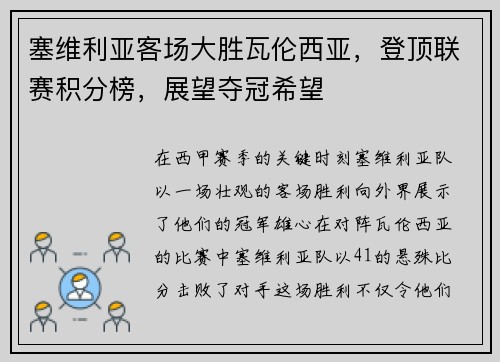 塞维利亚客场大胜瓦伦西亚，登顶联赛积分榜，展望夺冠希望