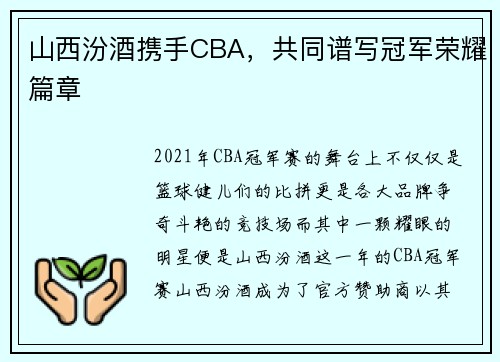 山西汾酒携手CBA，共同谱写冠军荣耀篇章