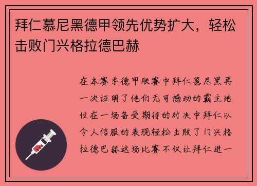 拜仁慕尼黑德甲领先优势扩大，轻松击败门兴格拉德巴赫