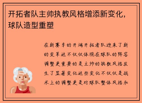 开拓者队主帅执教风格增添新变化，球队造型重塑