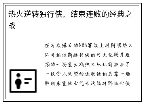热火逆转独行侠，结束连败的经典之战