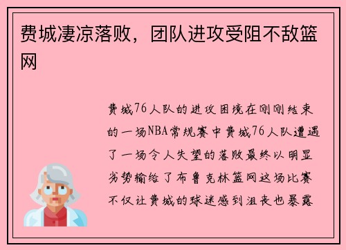 费城凄凉落败，团队进攻受阻不敌篮网