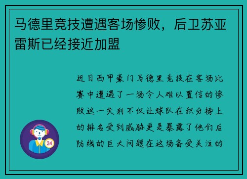 马德里竞技遭遇客场惨败，后卫苏亚雷斯已经接近加盟