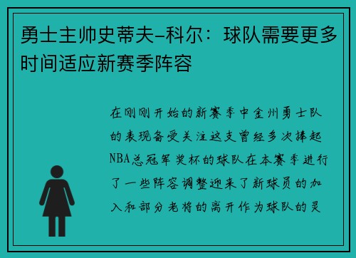 勇士主帅史蒂夫-科尔：球队需要更多时间适应新赛季阵容