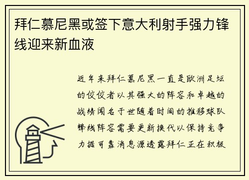 拜仁慕尼黑或签下意大利射手强力锋线迎来新血液