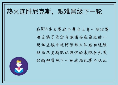热火连胜尼克斯，艰难晋级下一轮