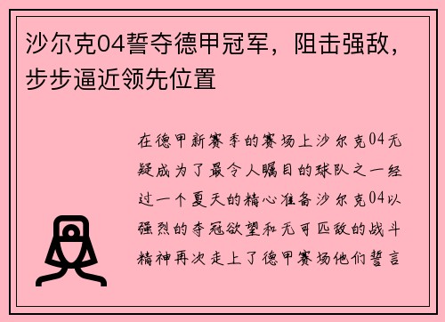 沙尔克04誓夺德甲冠军，阻击强敌，步步逼近领先位置