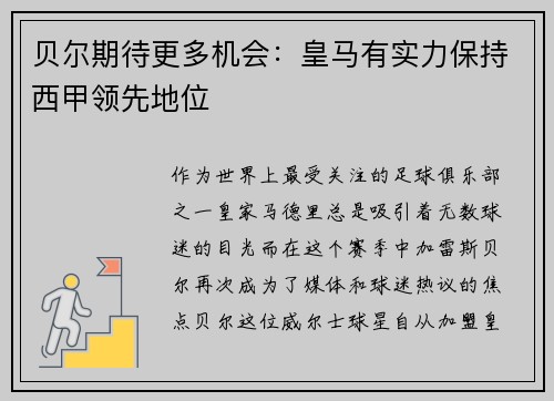 贝尔期待更多机会：皇马有实力保持西甲领先地位