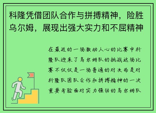 科隆凭借团队合作与拼搏精神，险胜乌尔姆，展现出强大实力和不屈精神