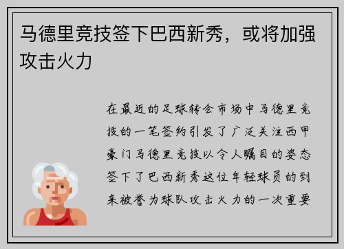 马德里竞技签下巴西新秀，或将加强攻击火力