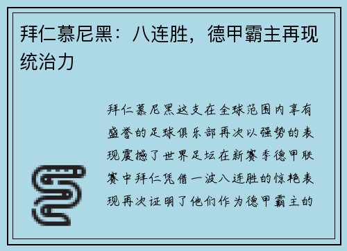 拜仁慕尼黑：八连胜，德甲霸主再现统治力