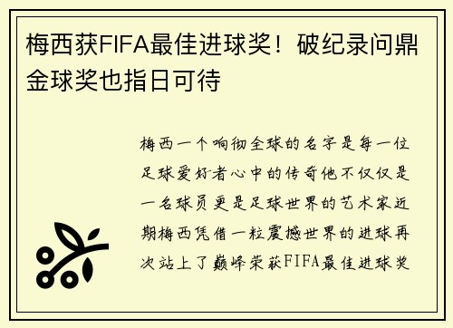 梅西获FIFA最佳进球奖！破纪录问鼎金球奖也指日可待