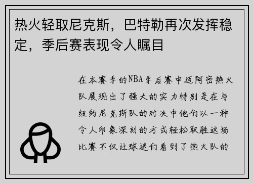 热火轻取尼克斯，巴特勒再次发挥稳定，季后赛表现令人瞩目