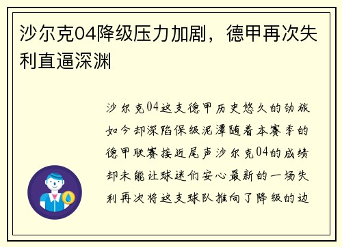 沙尔克04降级压力加剧，德甲再次失利直逼深渊