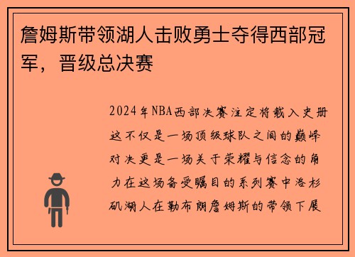 詹姆斯带领湖人击败勇士夺得西部冠军，晋级总决赛