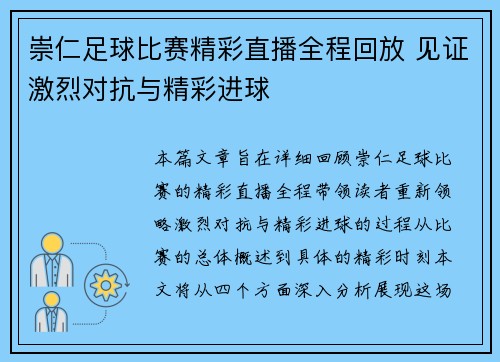 崇仁足球比赛精彩直播全程回放 见证激烈对抗与精彩进球