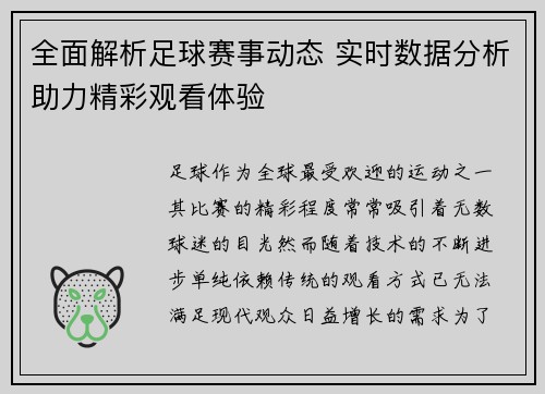 全面解析足球赛事动态 实时数据分析助力精彩观看体验