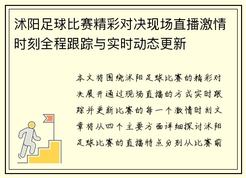 沭阳足球比赛精彩对决现场直播激情时刻全程跟踪与实时动态更新